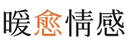 连云港暖愈情感